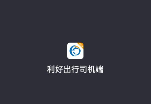 利好出行司机端app