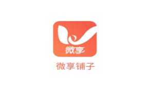 微享铺子app 微享铺子app