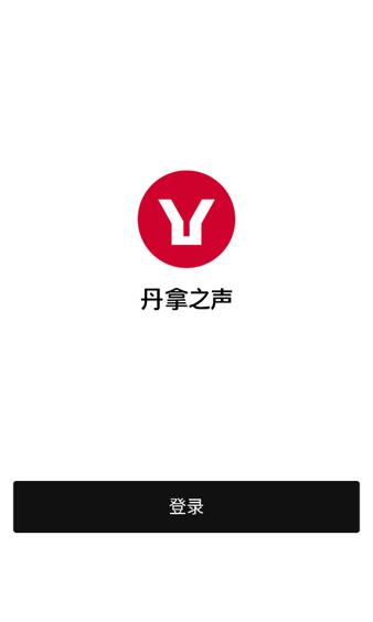 丹拿之声app下载安装