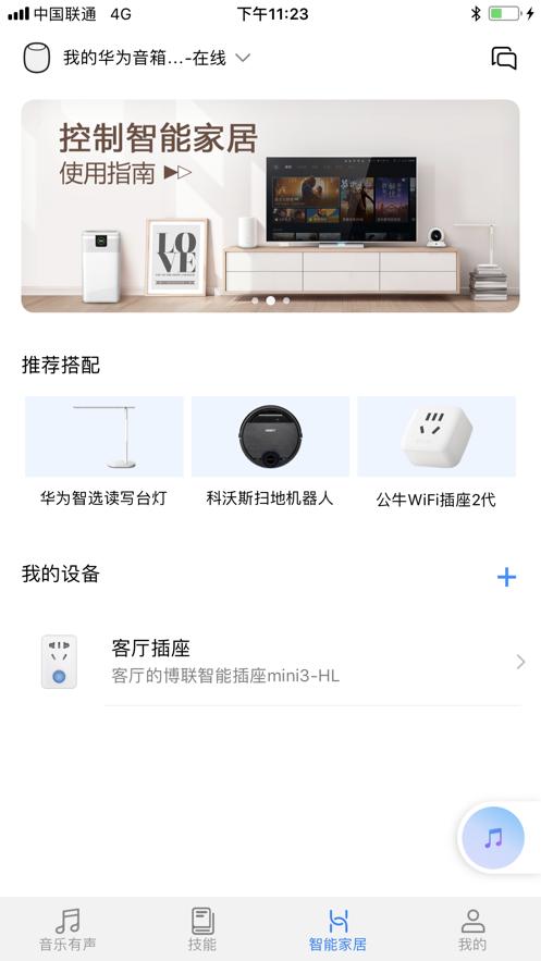 华为AI音箱app截图2