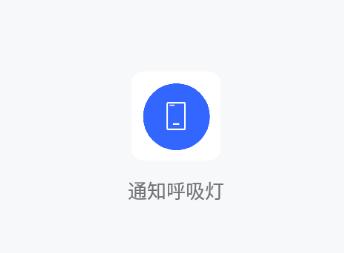 通知呼吸灯app 通知呼吸灯app