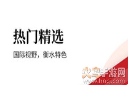 衡水日报晨刊电子版app