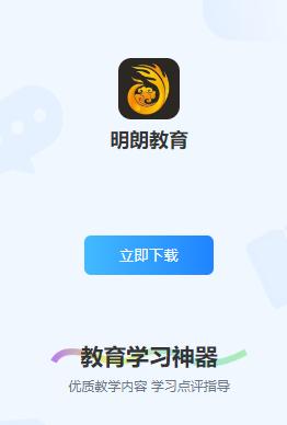 明朗教育app