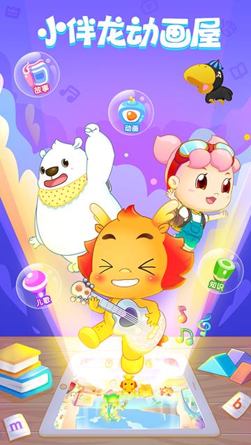 小伴龙动画屋app