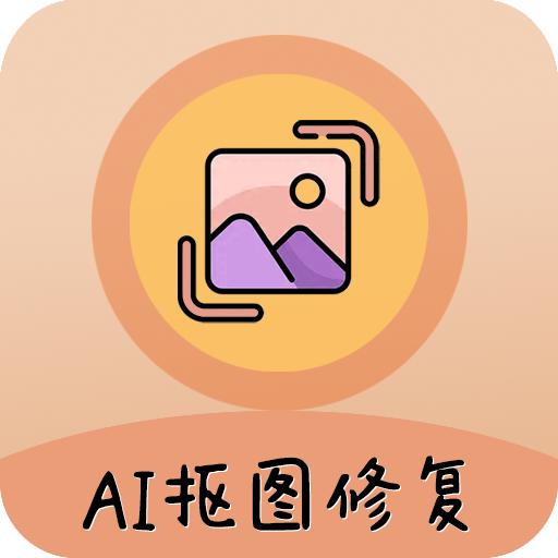 AI照片抠图大师免费版下载