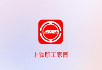 上铁职工家园app下载 上铁职工家园app下载