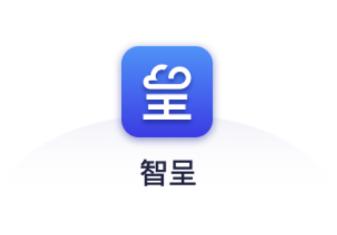 智呈app官方版下载 智呈app官方版下载