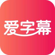 爱字幕滚动字幕制作app