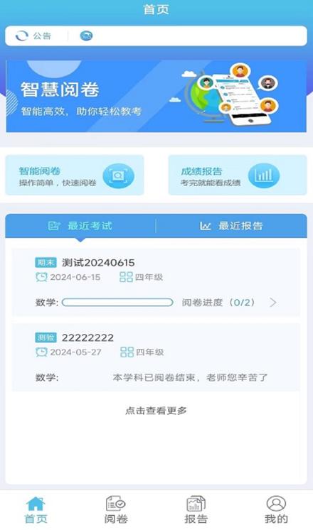 和校园阅卷app
