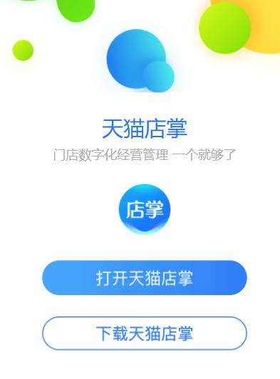 天猫店掌app下载最新 天猫店掌app下载最新