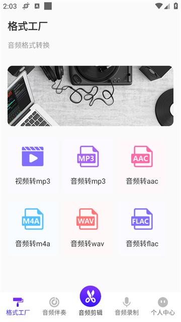 音频格式转换工厂app