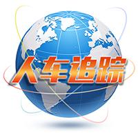 人车追踪app官方下载