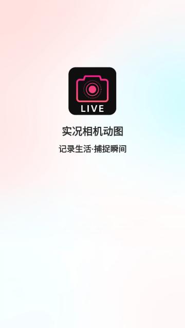 实况相机动图app