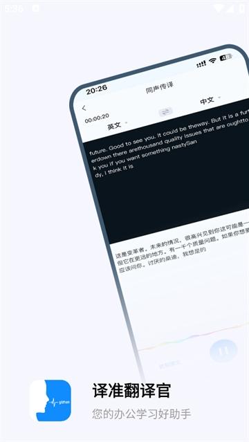 译准翻译官APP