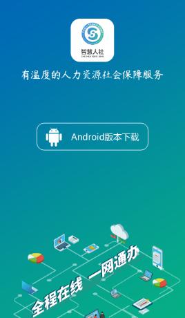 江苏智慧人社app官方下载