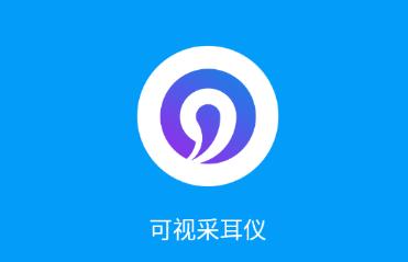 可视采耳仪app 可视采耳仪app