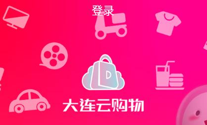 大连云购物app