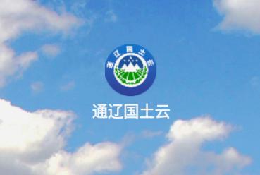 通辽国土云下载官方 通辽国土云下载官方