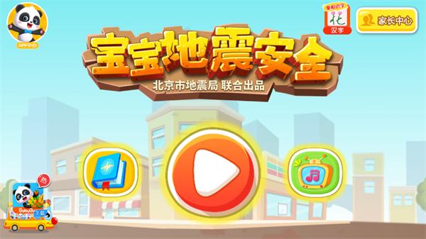 宝宝地震安全app