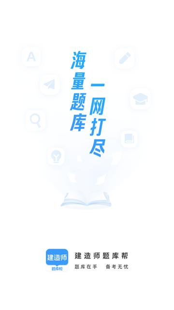 建造师题库帮官方版