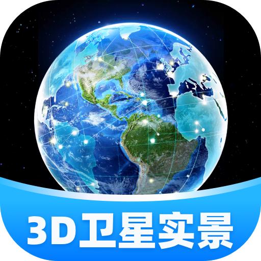 3D卫星实景导航软件