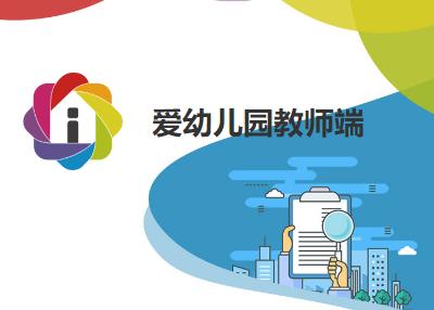 爱幼儿园教师端下载