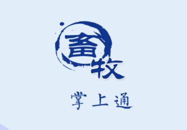 畜牧掌上通app 畜牧掌上通app