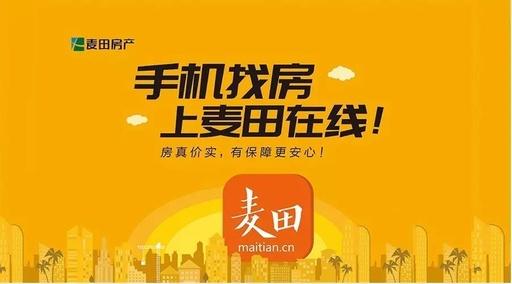 麦田在线找房软件