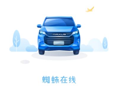 上汽大通蜘蛛在线app下载 上汽大通蜘蛛在线app下载