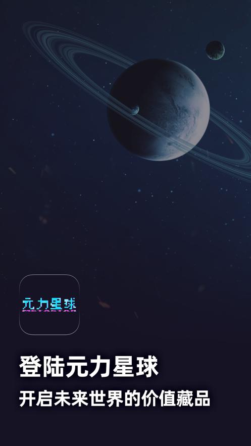 元力星球数字藏品app