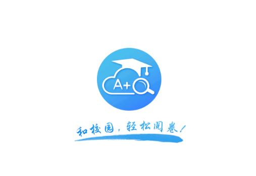 和校园阅卷app