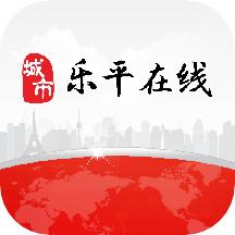 乐平在线app下载安装2022