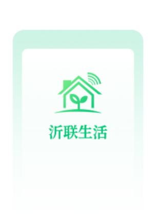 沂联生活APP 沂联生活APP