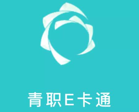 青职e卡通app 青职e卡通app