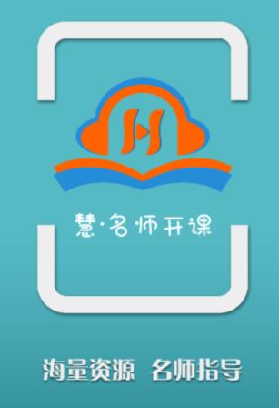 慧名师开课app 慧名师开课app