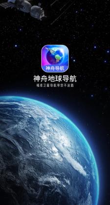 神舟地球导航app 神舟地球导航app