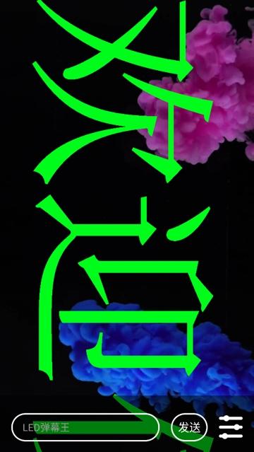 手持弹幕大师安卓版