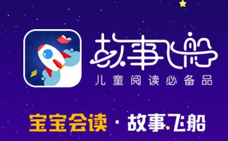 故事飞船app 故事飞船app