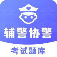 辅警协警考试题库app