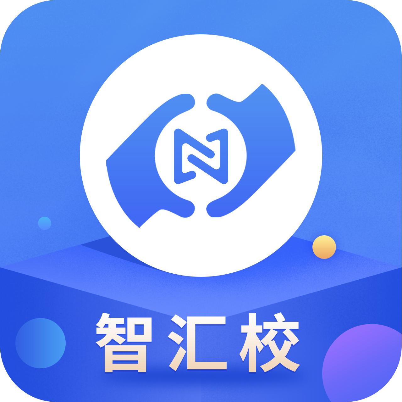 智汇校app