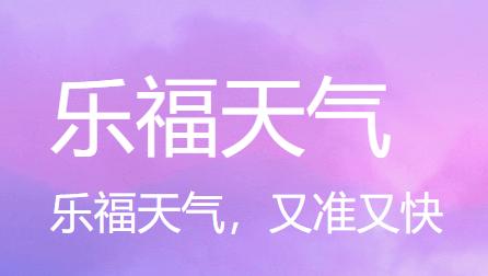 乐福天气app