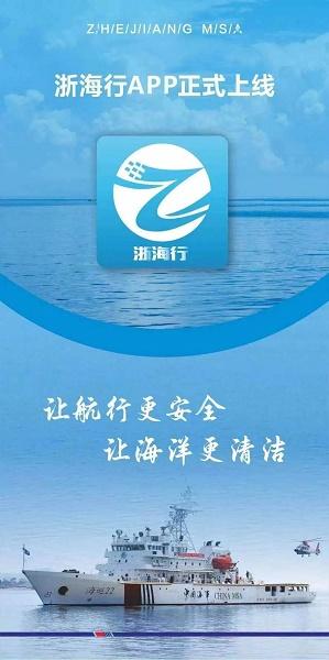浙海行app下载手机版