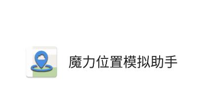 魔力助手(魔力位置模拟助手)