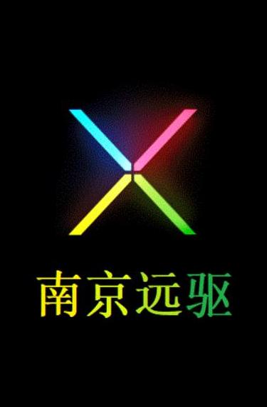 南京远驱app下载旧版本 南京远驱app下载旧版本