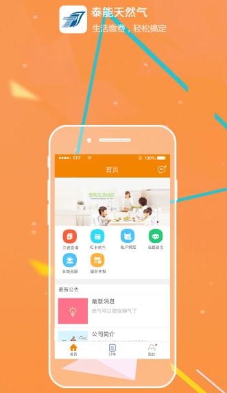 泰能天然气app 泰能天然气app