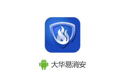 大华易消安app最新版本