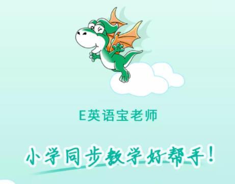 E英语宝老师app