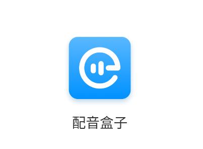 配音盒子官方版下载软件