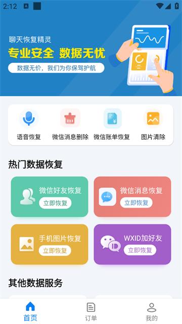 聊天恢复精灵app