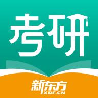新东方考研app